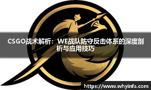 CSGO战术解析:WE战队防守反击体系的深度剖析与应用技巧