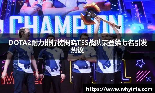 DOTA2耐力排行榜揭晓TES战队荣登第七名引发热议